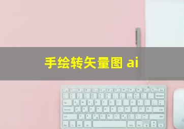 手绘转矢量图 ai